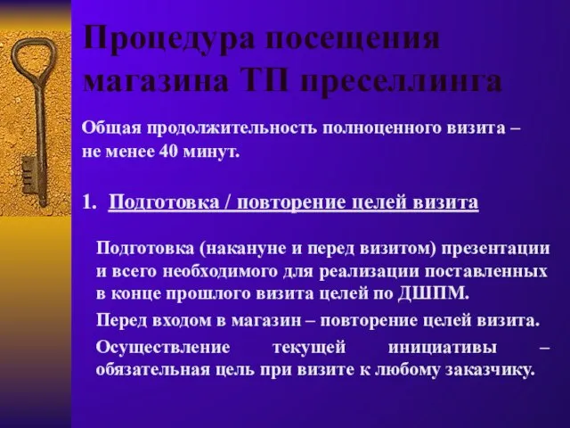 Процедура посещения магазина ТП преселлинга Общая продолжительность полноценного визита – не менее