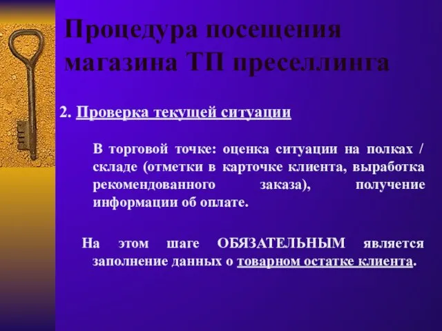 Процедура посещения магазина ТП преселлинга 2. Проверка текущей ситуации В торговой точке: