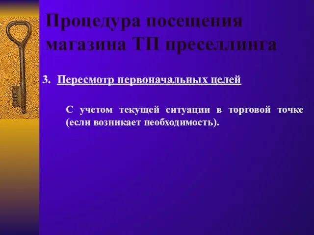 Процедура посещения магазина ТП преселлинга 3. Пересмотр первоначальных целей С учетом текущей