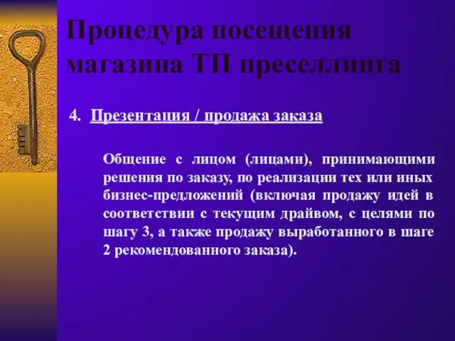 Процедура посещения магазина ТП преселлинга 4. Презентация / продажа заказа Общение с