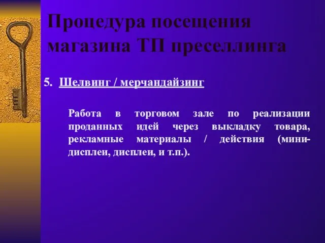 Процедура посещения магазина ТП преселлинга 5. Шелвинг / мерчандайзинг Работа в торговом