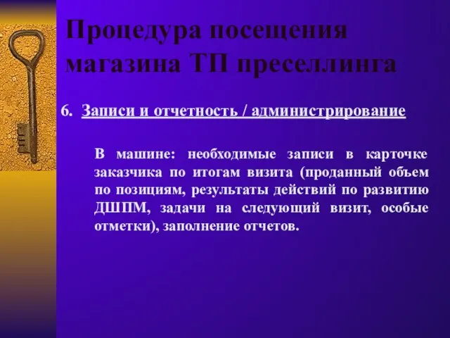 Процедура посещения магазина ТП преселлинга 6. Записи и отчетность / администрирование В