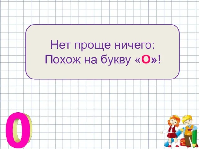 Нет проще ничего: Похож на букву «О»!