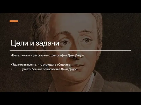 Цели и задачи Цель: понять и рассказать о филосифии Дени Дидро Задачи: