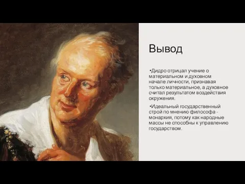 Вывод Дидро отрицал учение о материальном и духовном начале личности, признавая только