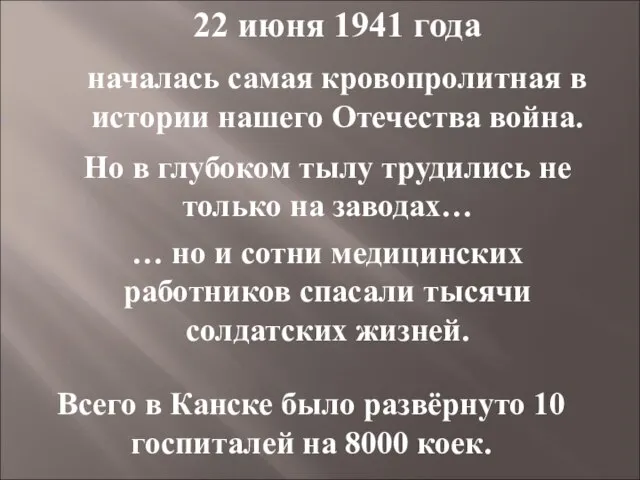 22 июня 1941 года началась самая кровопролитная в истории нашего Отечества война.