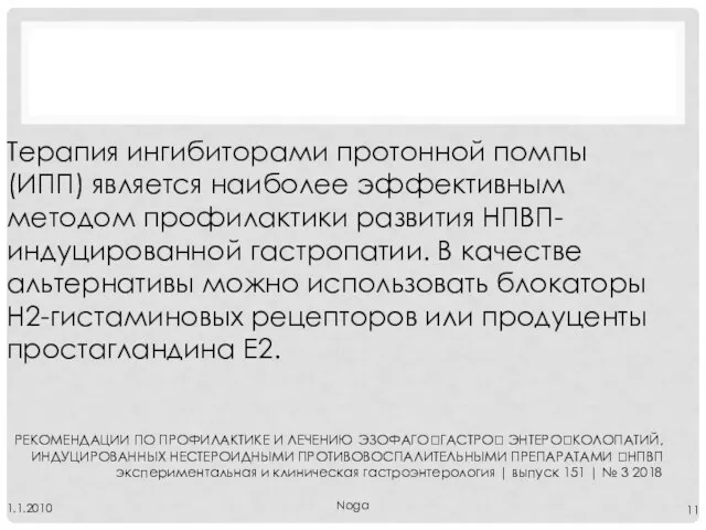 Noga 1.1.2010 Терапия ингибиторами протонной помпы (ИПП) является наиболее эффективным методом профилактики