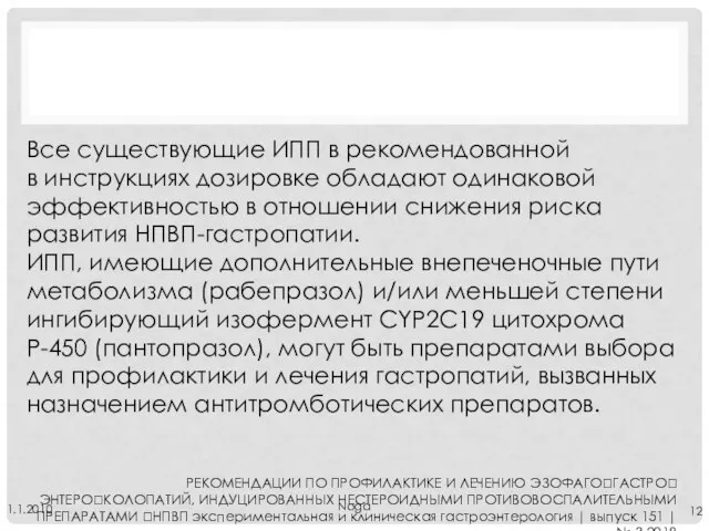 Noga 1.1.2010 Все существующие ИПП в рекомендованной в инструкциях дозировке обладают одинаковой