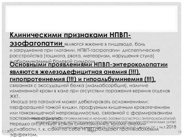 Noga 1.1.2010 Клиническими признаками НПВП- эзофагопатии являются жжение в пищеводе, боль и