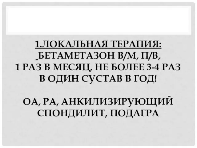 1.ЛОКАЛЬНАЯ ТЕРАПИЯ: БЕТАМЕТАЗОН В/М, П/В, 1 РАЗ В МЕСЯЦ, НЕ БОЛЕЕ 3-4