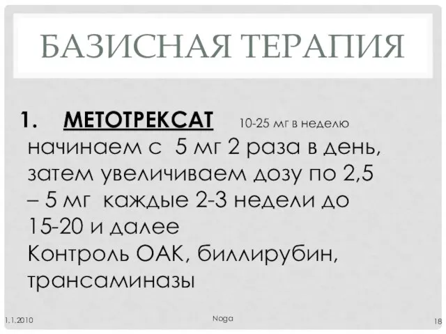 БАЗИСНАЯ ТЕРАПИЯ Noga 1.1.2010 МЕТОТРЕКСАТ 10-25 мг в неделю начинаем с 5