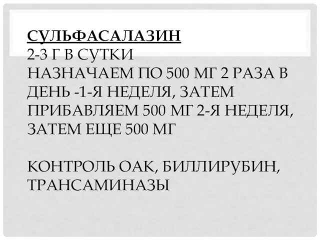 СУЛЬФАСАЛАЗИН 2-3 Г В СУТКИ НАЗНАЧАЕМ ПО 500 МГ 2 РАЗА В