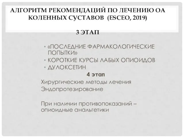 АЛГОРИТМ РЕКОМЕНДАЦИЙ ПО ЛЕЧЕНИЮ ОА КОЛЕННЫХ СУСТАВОВ (ESCEO, 2019) 3 ЭТАП «ПОСЛЕДНИЕ