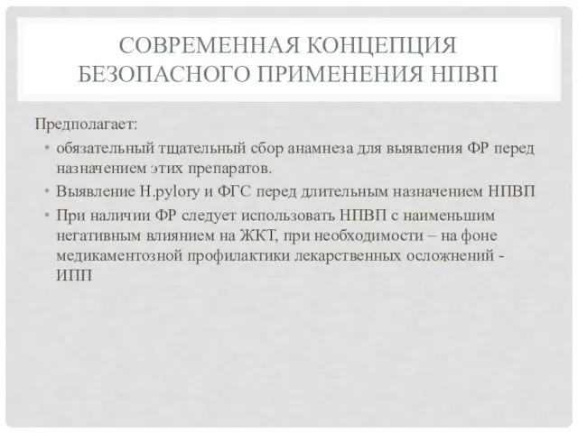 СОВРЕМЕННАЯ КОНЦЕПЦИЯ БЕЗОПАСНОГО ПРИМЕНЕНИЯ НПВП Предполагает: обязательный тщательный сбор анамнеза для выявления