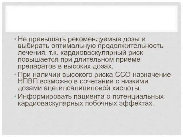 Не превышать рекомендуемые дозы и выбирать оптимальную продолжительность лечения, т.к. кардиоваскулярный риск