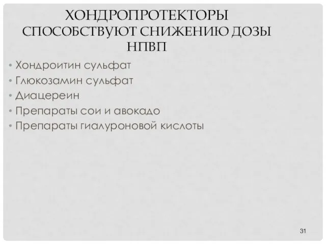 ХОНДРОПРОТЕКТОРЫ СПОСОБСТВУЮТ СНИЖЕНИЮ ДОЗЫ НПВП Хондроитин сульфат Глюкозамин сульфат Диацереин Препараты сои