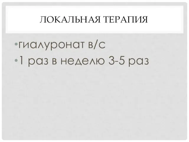 ЛОКАЛЬНАЯ ТЕРАПИЯ гиалуронат в/с 1 раз в неделю 3-5 раз