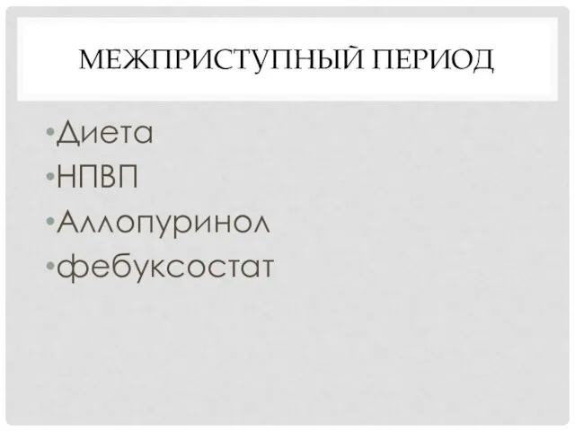 МЕЖПРИСТУПНЫЙ ПЕРИОД Диета НПВП Аллопуринол фебуксостат