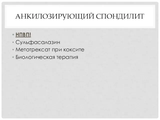 АНКИЛОЗИРУЮЩИЙ СПОНДИЛИТ НПВП! Сульфасалазин Метотрексат при коксите Биологическая терапия