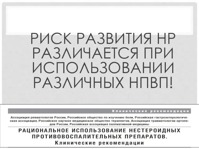 РИСК РАЗВИТИЯ НР РАЗЛИЧАЕТСЯ ПРИ ИСПОЛЬЗОВАНИИ РАЗЛИЧНЫХ НПВП! Noga 1.1.2010