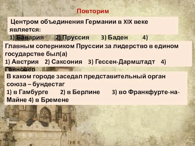 Повторим Центром объединения Германии в XIX веке является: 1) Бавария 2) Пруссия