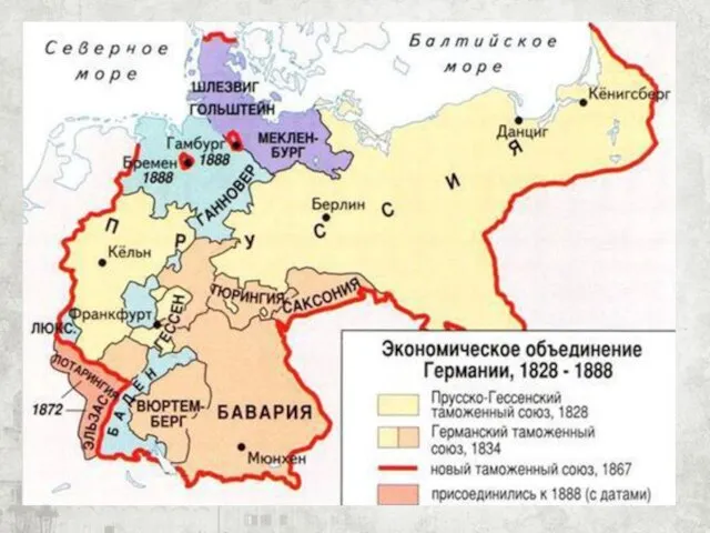 К 1 января 1834 г. новый Таможенный союз объединял 18 государств с