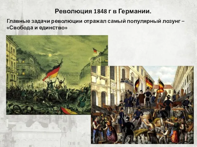 Революция 1848 г в Германии. Главные задачи революции отражал самый популярный лозунг – «Свобода и единство»