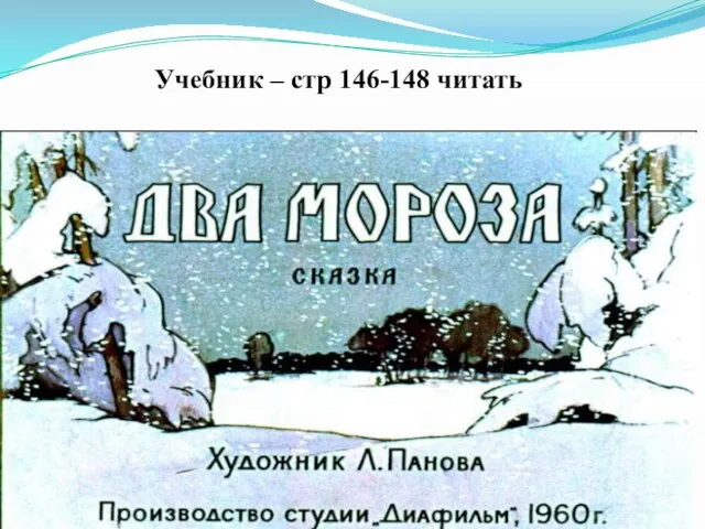 Учебник – стр 146-148 читать