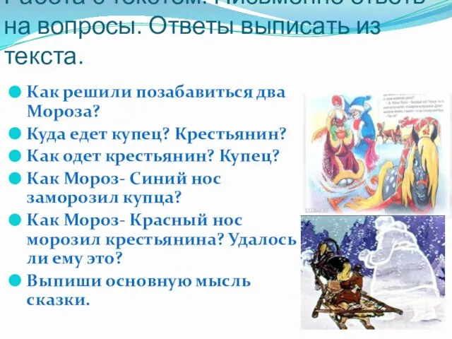 Работа с текстом. Письменно ответь на вопросы. Ответы выписать из текста. Как