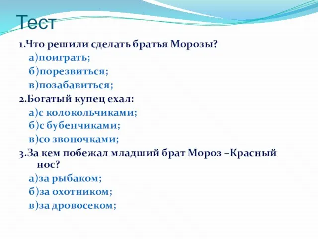 Тест 1.Что решили сделать братья Морозы? а)поиграть; б)порезвиться; в)позабавиться; 2.Богатый купец ехал: