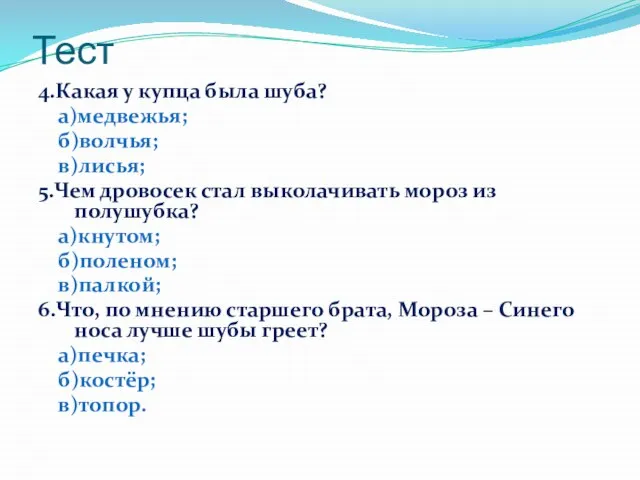 Тест 4.Какая у купца была шуба? а)медвежья; б)волчья; в)лисья; 5.Чем дровосек стал