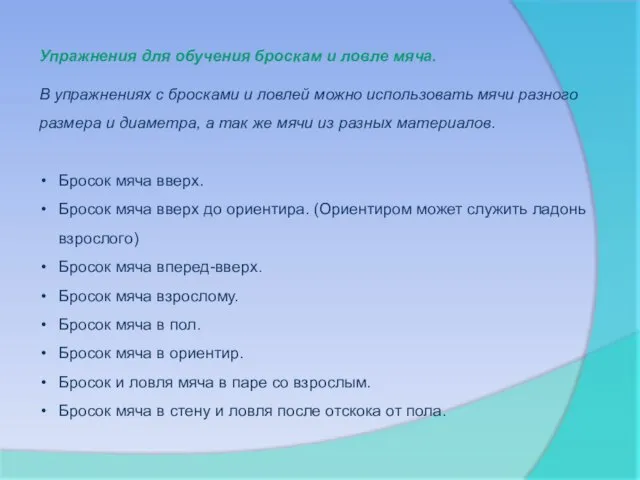 Упражнения для обучения броскам и ловле мяча. В упражнениях с бросками и