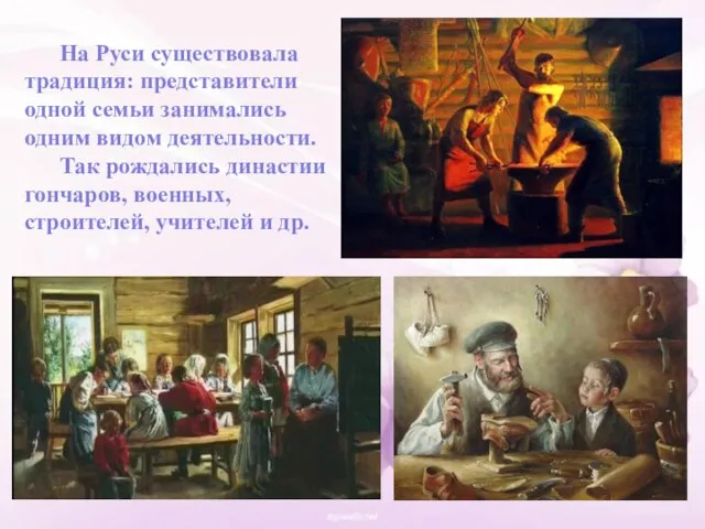 На Руси существовала традиция: представители одной семьи занимались одним видом деятельности. Так