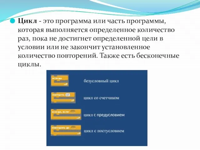 Цикл - это программа или часть программы, которая выполняется определенное количество раз,