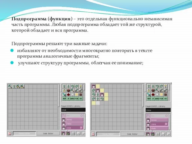 Подпрограмма (функция) – это отдельная функционально независимая часть программы. Любая подпрограмма обладает