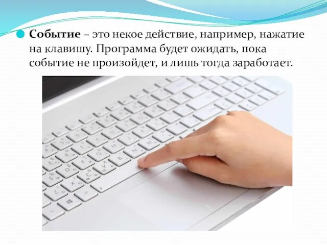 Событие – это некое действие, например, нажатие на клавишу. Программа будет ожидать,