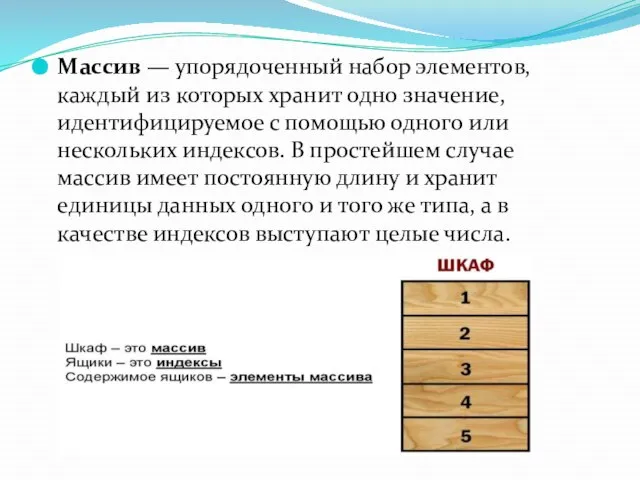 Массив — упорядоченный набор элементов, каждый из которых хранит одно значение, идентифицируемое