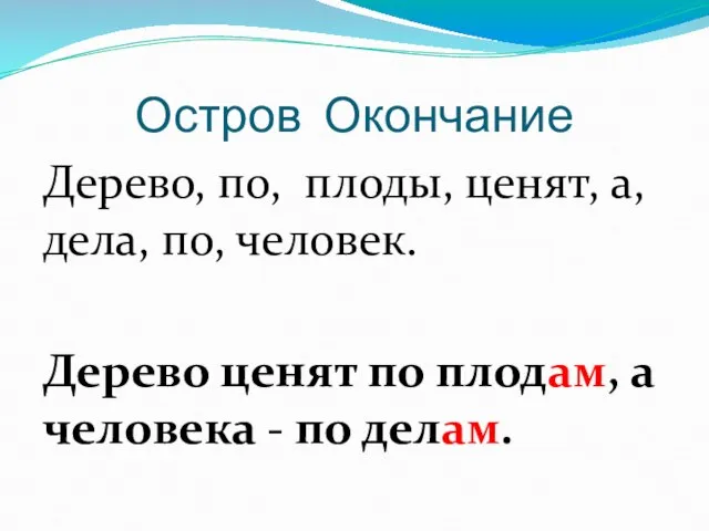 Остров Окончание Дерево, по, плоды, ценят, а, дела, по, человек. Дерево ценят