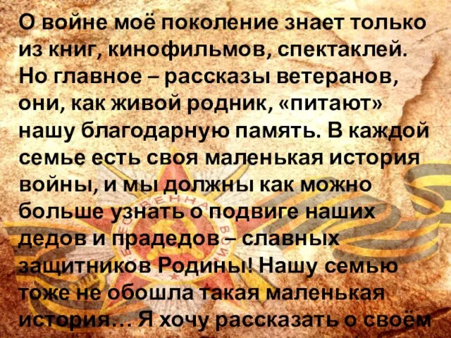 О войне моё поколение знает только из книг, кинофильмов, спектаклей. Но главное