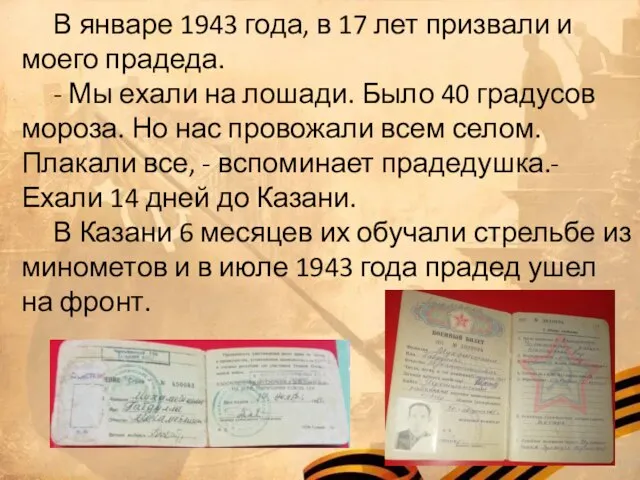 В январе 1943 года, в 17 лет призвали и моего прадеда. -