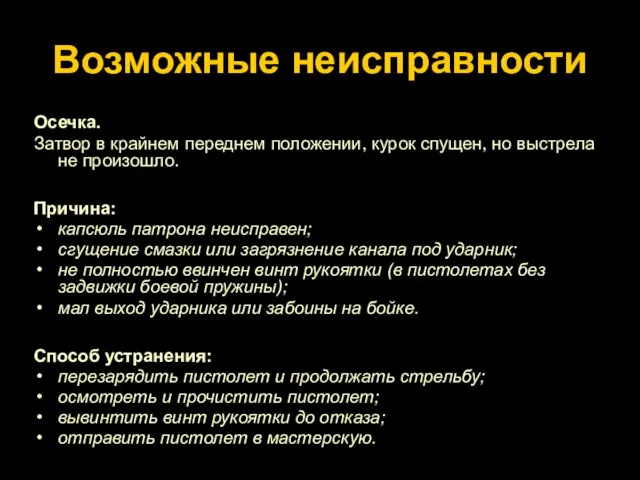 Возможные неисправности Осечка. Затвор в крайнем переднем положении, курок спущен, но выстрела