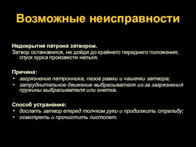 Возможные неисправности Недокрытие патрона затвором. Затвор остановился, не дойдя до крайнего переднего