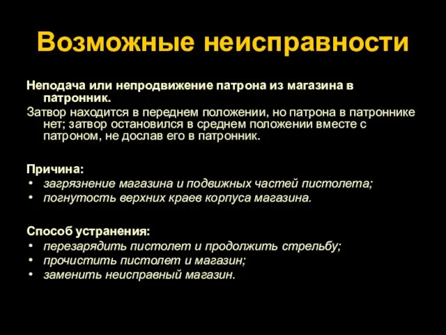 Возможные неисправности Неподача или непродвижение патрона из магазина в патронник. Затвор находится