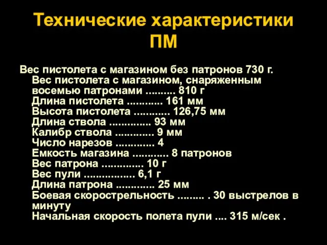 Технические характеристики ПМ Вес пистолета с магазином без патронов 730 г. Вес