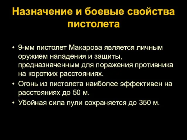 Назначение и боевые свойства пистолета 9-мм пистолет Макарова является личным оружием нападения