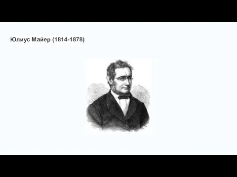 Юлиус Майер (1814-1878)