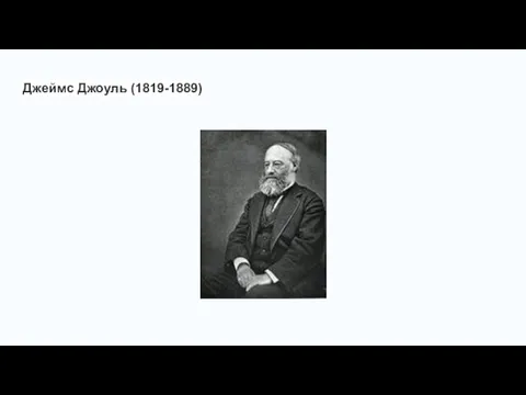 Джеймс Джоуль (1819-1889)