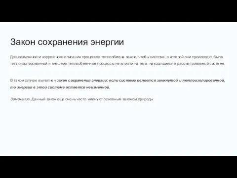 Закон сохранения энергии Для возможности корректного описания процессов теплообмена важно, чтобы система,