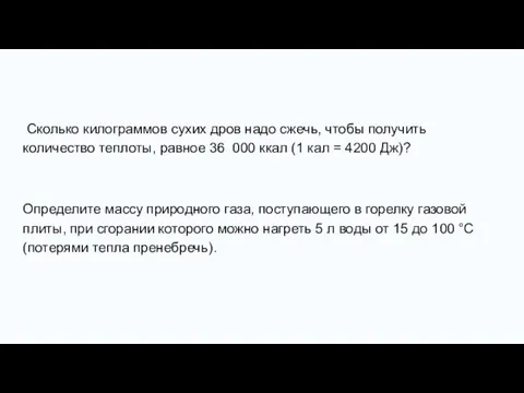 Сколько килограммов сухих дров надо сжечь, чтобы получить количество теплоты, равное 36