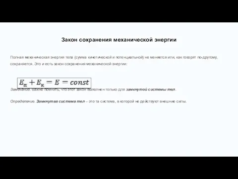 Закон сохранения механической энергии Полная механическая энергия тела (сумма кинетической и потенциальной)